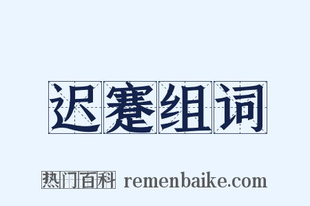 迟蹇组词是什么意思的图片